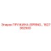 1627382500 ПРУЖИНА (SPRING) Epiroc