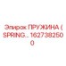 1627382500 ПРУЖИНА (SPRING) Epiroc