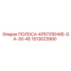1513023900 ПОЛОСА-КРЕПЛЕНИЕ-GA-30-45 Epiroc