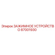 Многофункциональное зажимное устройство 87001930 Epiroc
