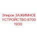 Многофункциональное зажимное устройство 87001930 Epiroc
