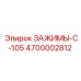Биметаллические зажимы серии C-105 артикул 4700002812