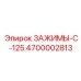 Металлокерамические зажимы серии C-125 код 4700002813