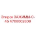 Запасные части Epiroc - зажимы серии C-45 артикул 4700002809