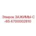 Оригинальные зажимы серии C-65 Epiroc код 4700002810