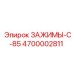 Профессиональные зажимы Epiroc C-85 код 4700002811