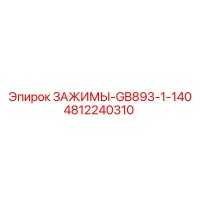 4812240310 ЗАЖИМЫ-GB893-1-140 Epiroc