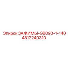 Оригинальные зажимы Epiroc GB893-1-140 для гидравлических систем