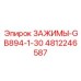 4812246587 ЗАЖИМЫ-GB894-1-30 Epiroc