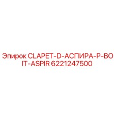6221247500 CLAPET-D-АСПИРА-P-BOIT-ASPIR Epiroc