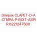 Клапан аспирации CLAPET-D-АСПИРА-P-BOIT-ASPIR арт. 6221247500 производитель Epiroc