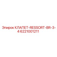 6221001211 КЛАПЕТ-RESSORT-BR-3-4 Epiroc