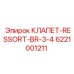 Пружинный клапан для техники Epiroc артикул 6221001211