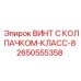 Фото винта с колпачком класса 8 Epiroc 2650555358