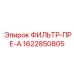 1622850805 ФИЛЬТР-ПРЕ-А Epiroc