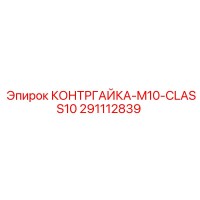 291112839 КОНТРГАЙКА-M10-CLASS10 Epiroc