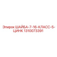 1310073391 ШАЙБА-7-16-КЛАСС-5-ЦИНК Epiroc