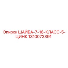 1310073391 ШАЙБА-7-16-КЛАСС-5-ЦИНК Epiroc