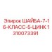 Шайба плоская Epiroc класс 5 7/16 с цинковым покрытием