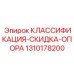 1310178200 КЛАССИФИКАЦИЯ-СКИДКА-ОПОРА Epiroc