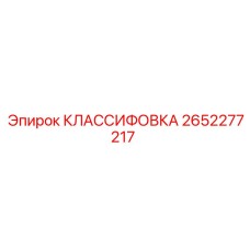2652277217 КЛАССИФОВКА Epiroc