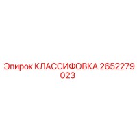 2652279023 КЛАССИФОВКА Epiroc