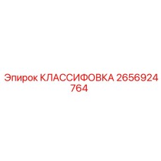 2656924764 КЛАССИФОВКА Epiroc