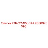 2656976095 КЛАССИФОВКА Эпирок (Epiroc)