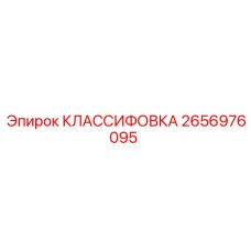 2656976095 КЛАССИФОВКА Эпирок (Epiroc)
