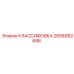 2656992688 КЛАССИФОВКА Эпирок (Epiroc)