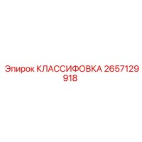 2657129918 КЛАССИФОВКА Epiroc
