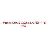 2657129926 КЛАССИФОВКА Epiroc