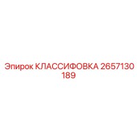 2657130189 КЛАССИФОВКА Epiroc