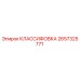 2657325771 КЛАССИФОВКА Epiroc