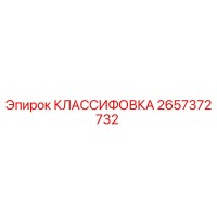 2657372732 КЛАССИФОВКА Epiroc
