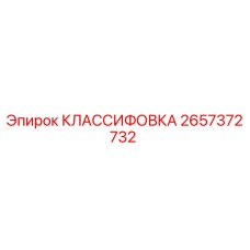 2657372732 КЛАССИФОВКА Epiroc