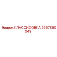 2657390049 КЛАССИФОВКА Epiroc