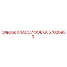 57020950 КЛАССИФОВКА Epiroc