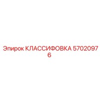 57020976 КЛАССИФОВКА Epiroc