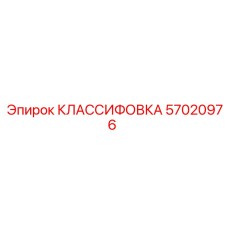 57020976 КЛАССИФОВКА Epiroc