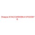 57020976 КЛАССИФОВКА Epiroc