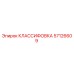 57126609 КЛАССИФОВКА Epiroc