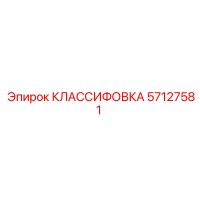 57127581 КЛАССИФОВКА Epiroc