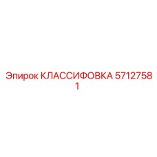 57127581 КЛАССИФОВКА Epiroc