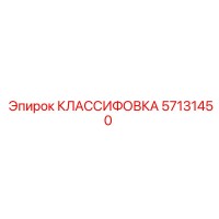 57131450 КЛАССИФОВКА Epiroc