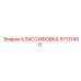 57131450 КЛАССИФОВКА Epiroc