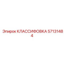 57131484 КЛАССИФОВКА Epiroc