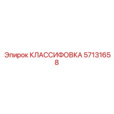 57131658 КЛАССИФОВКА Epiroc