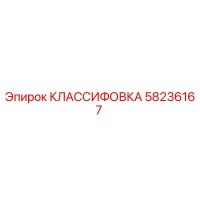 58236167 КЛАССИФОВКА Epiroc