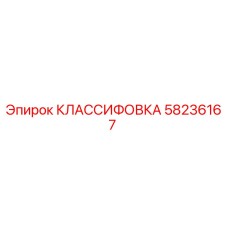 58236167 КЛАССИФОВКА Epiroc